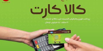 برگ برنده کالا کارت مهر ایران در دست مشتریان