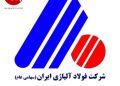 شرکت فولاد آلیاژی؛ پرچمدار خودکفایی
