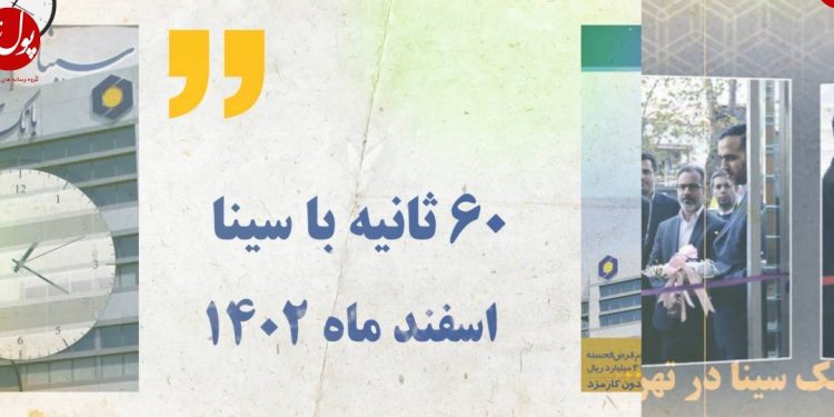 اخبار بانک سینا از دریچه دوربین پول نیوز (+فیلم)
