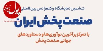 نمایشگاه بین‌المللی صنعت پخش به روایت تصویر (+پوستر)