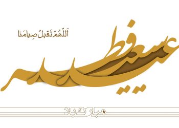 شرط رمضان برای ورود به فطر