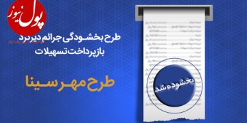 سایه مهر سینا بر سر مشتریان بدحساب