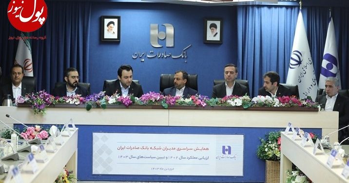 عرض اندام بانک صادرات ایران مقابل وزیر اقتصاد