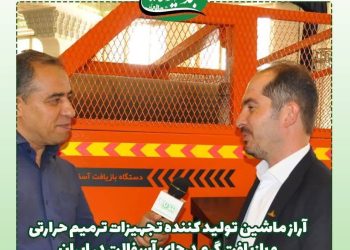 آراز ماشین تولید کننده تجهیزات ترمیم حرارتی و بازیافت گرم در جای آسفالت در ایران