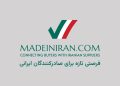 Madeiniran.com؛ ویترین دیجیتال برای کالاهای رقابتپذیر ایرانی